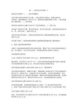 成本法评估案例