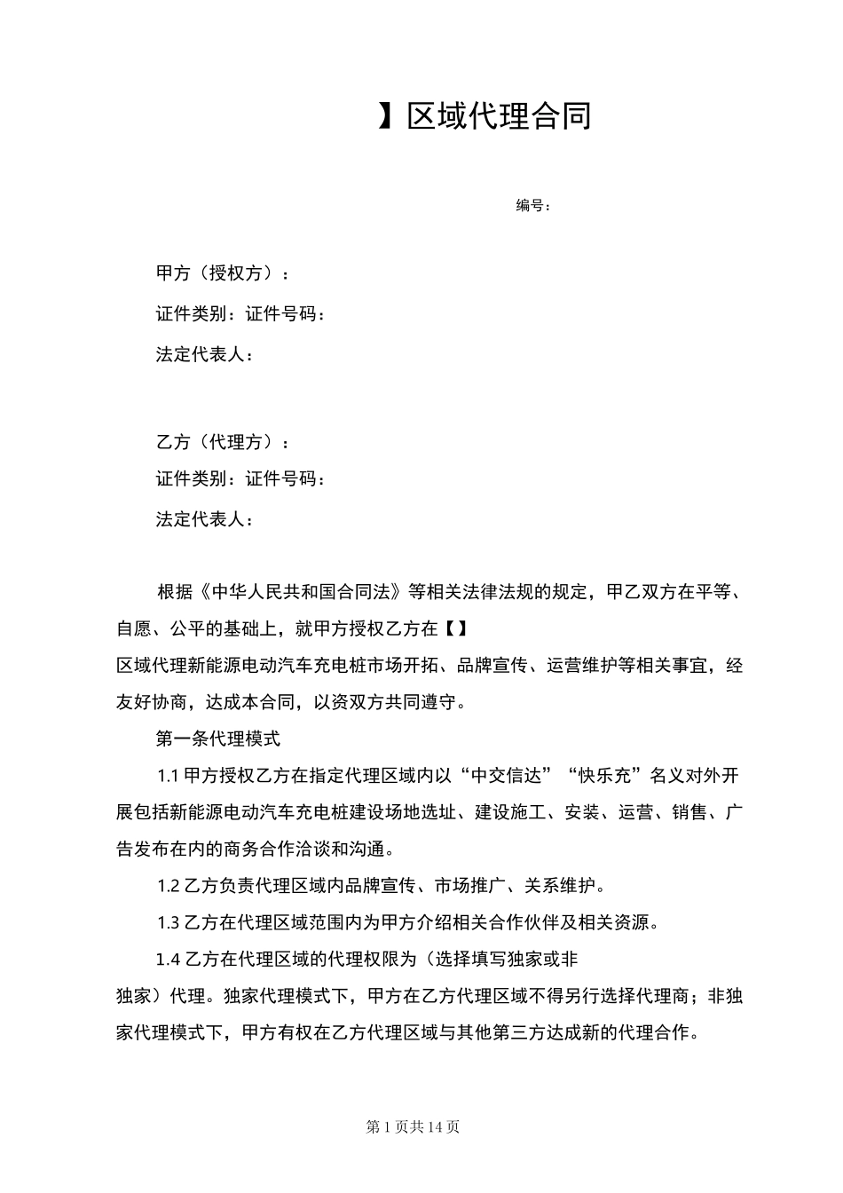 区域代理合同_第1页