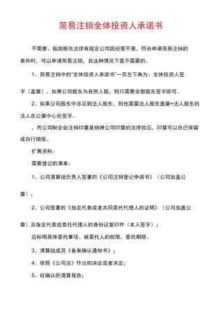 简易注销全体投资人承诺书