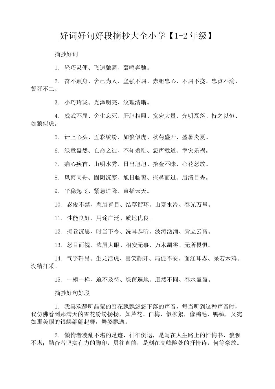 好词好句好段摘抄大全小学_第1页