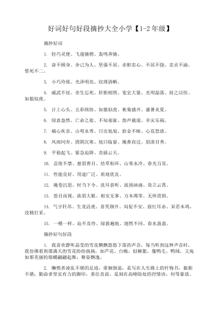 好词好句好段摘抄大全小学