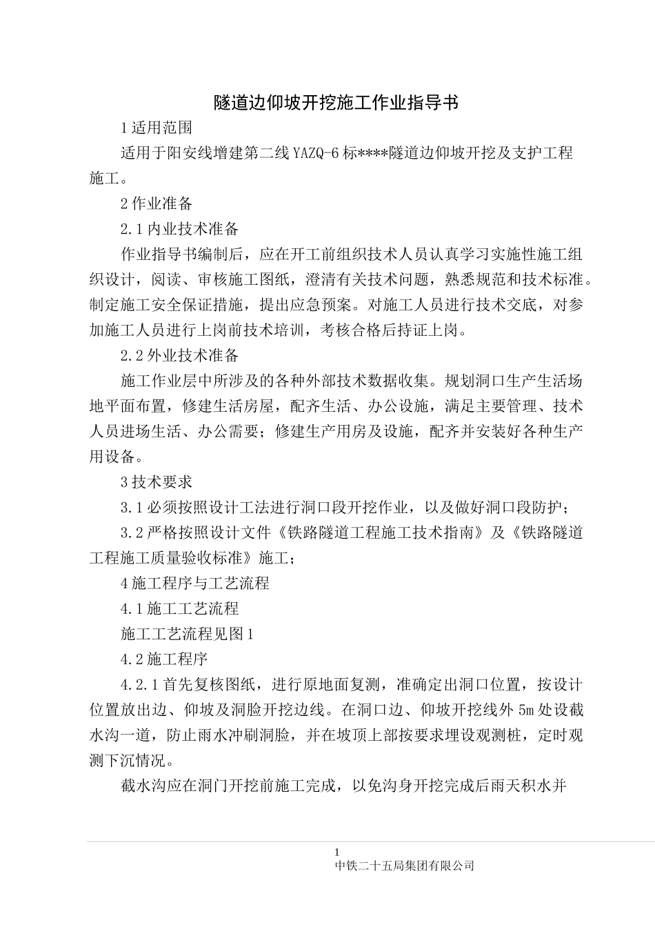 隧道边仰坡作业指导书详解_第1页