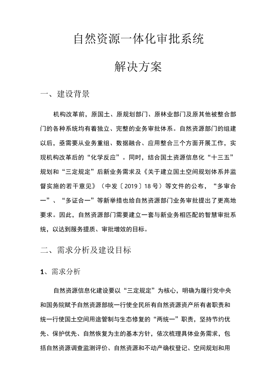 自然资源一体化审批系统解决方案_第1页