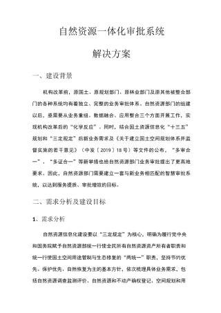 自然资源一体化审批系统解决方案