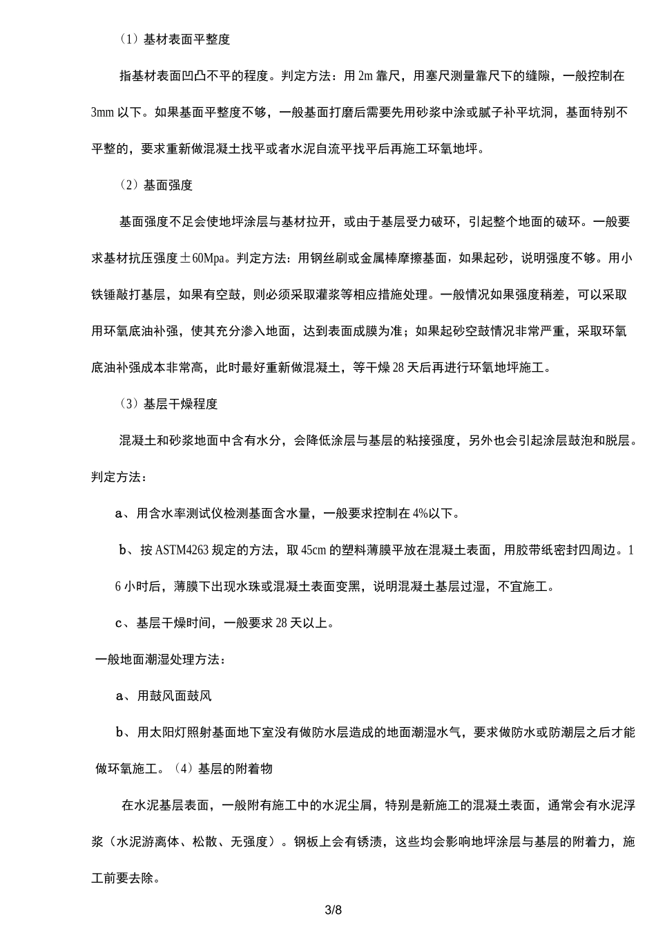 环氧树脂地坪漆施工规范标准[详]_第3页