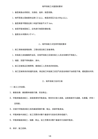 环氧树脂地坪漆施工规范标准[详]
