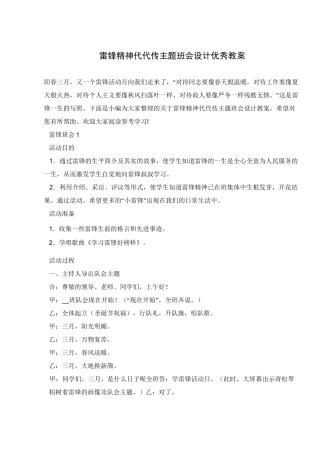 雷锋精神代代传主题班会设计优秀教案 