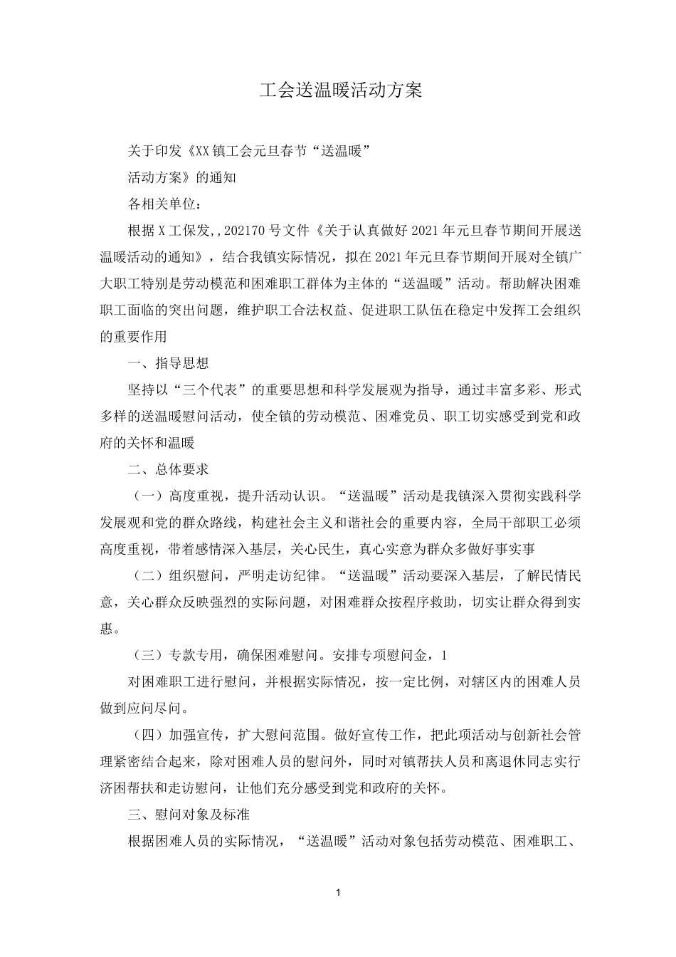 工会送温暖活动方案_第1页