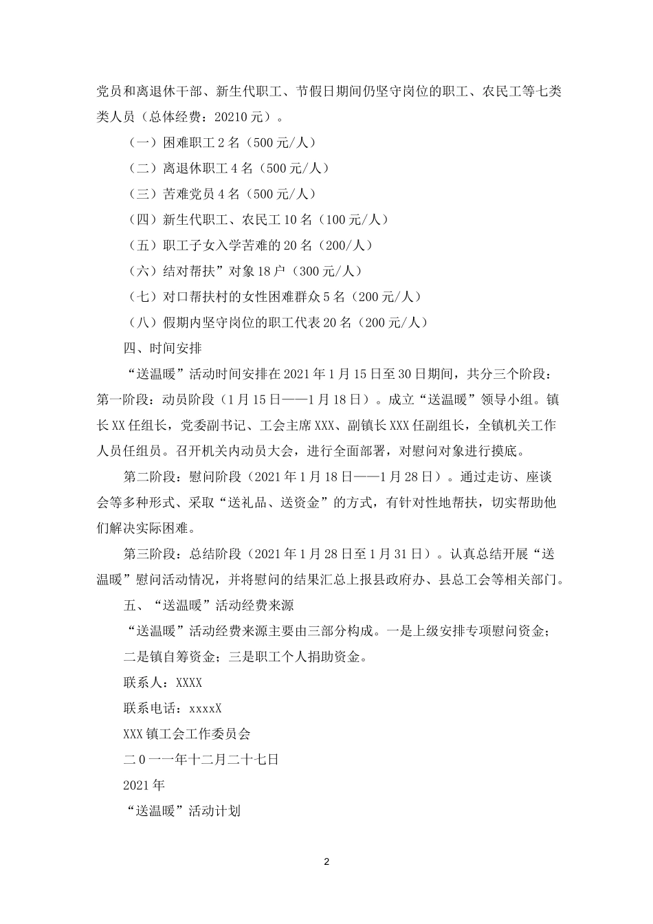 工会送温暖活动方案_第2页