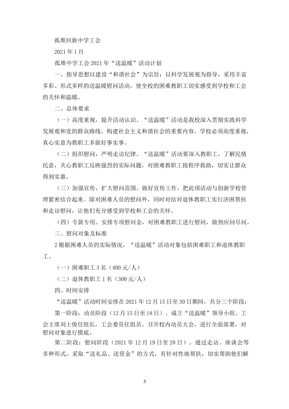 工会送温暖活动方案_第3页