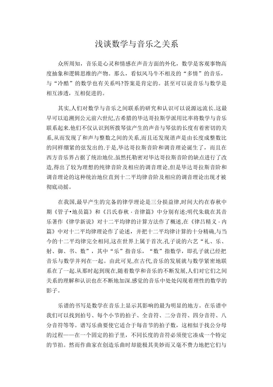 浅谈数学与音乐之关系_第1页