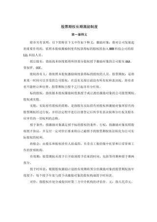 公司股票期权长期激励制度
