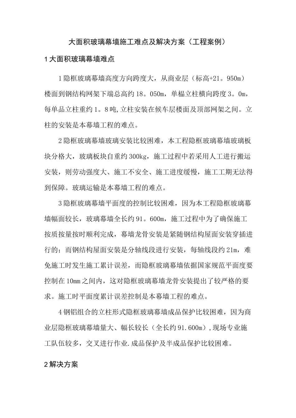 大面积玻璃幕墙施工难点及解决方案(工程案例)-secret_第1页