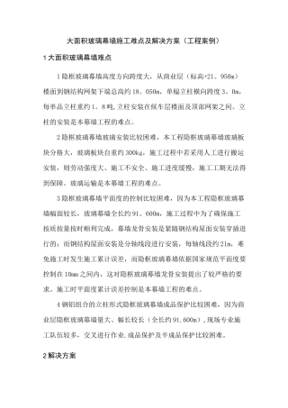 大面积玻璃幕墙施工难点及解决方案(工程案例)-secret