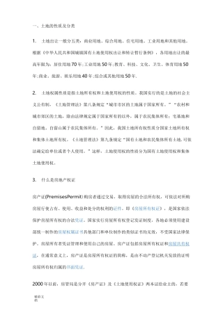 土地地性质及分类