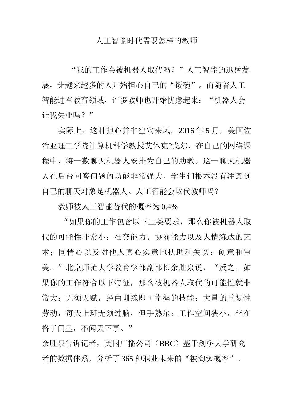 人工智能时代需要怎样的教师_第1页