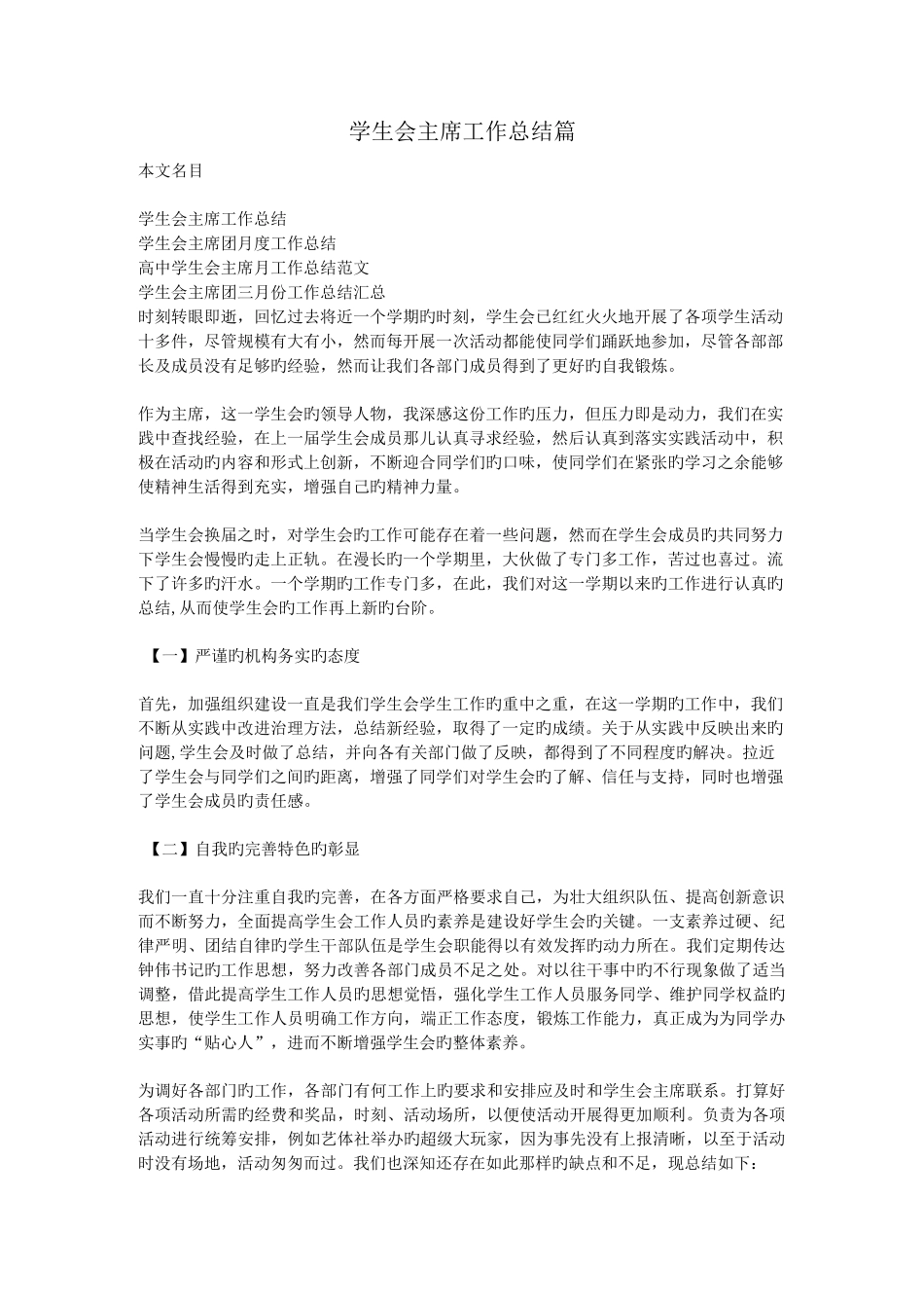 学生会主席工作总结4篇_第1页