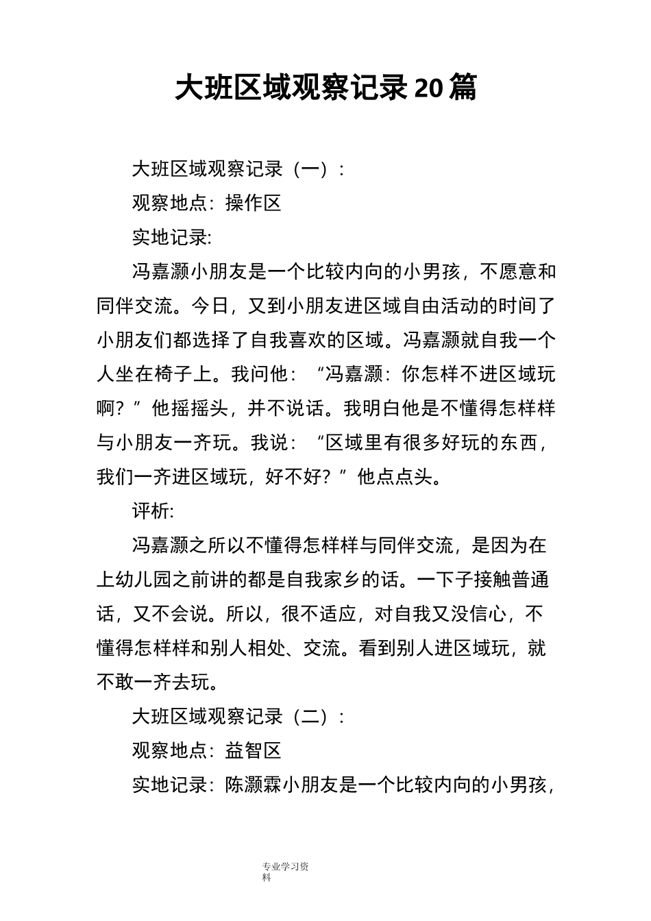 大班区域观察记录20篇_第1页