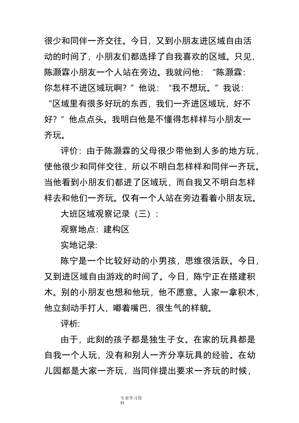 大班区域观察记录20篇_第2页