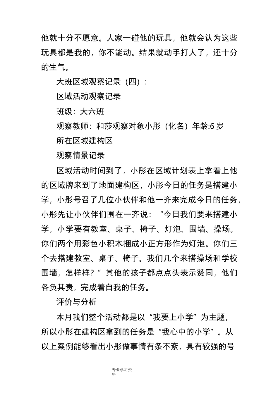 大班区域观察记录20篇_第3页