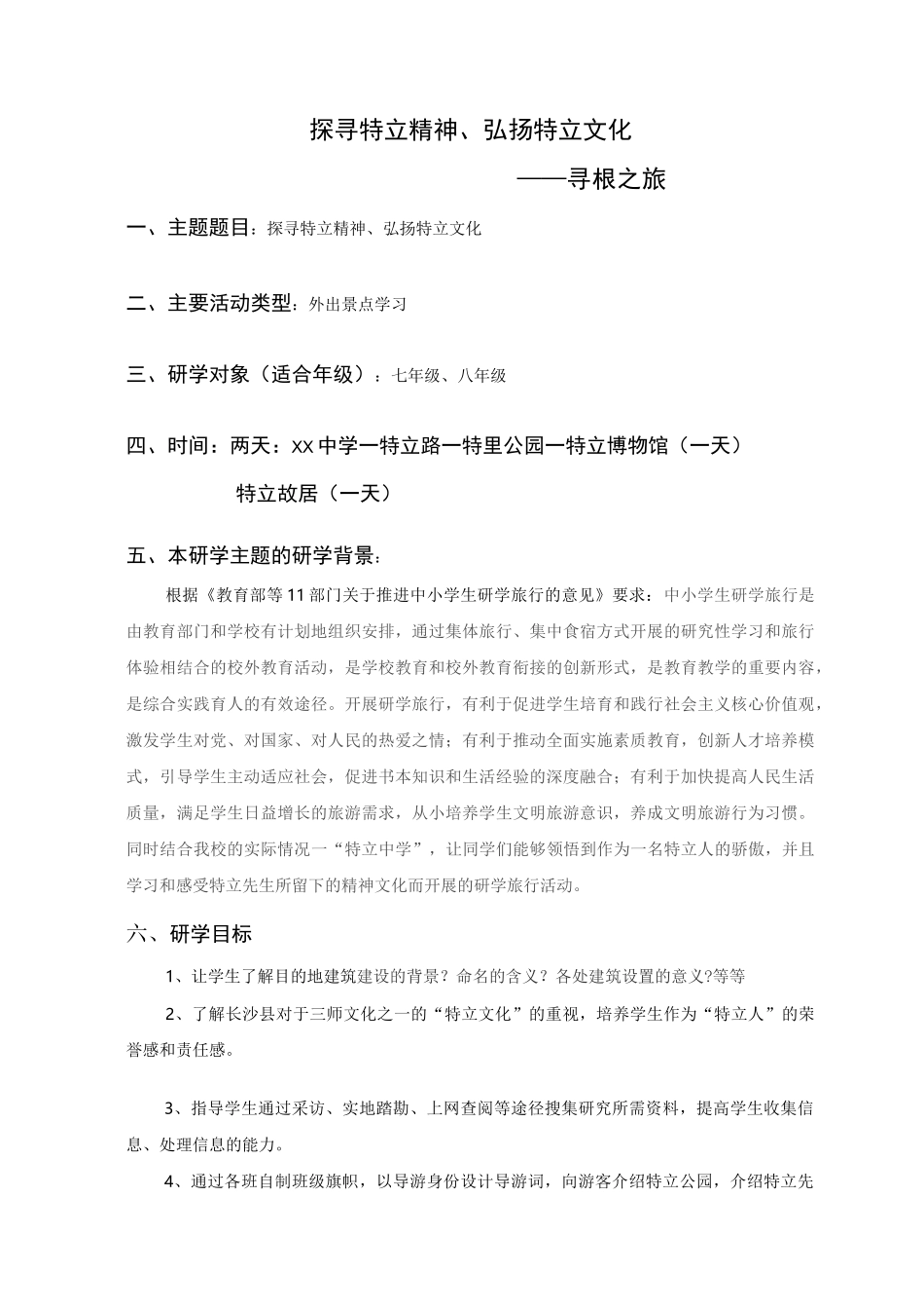 研学旅行路线设计方案_第1页