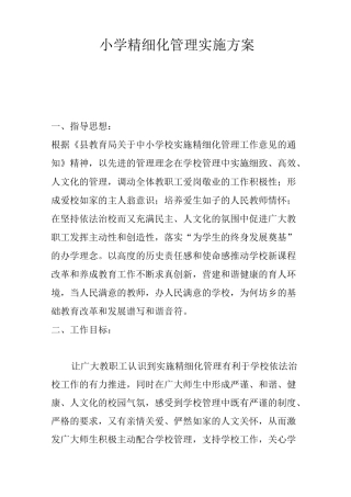小学精细化管理实施方案