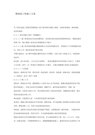 楼地面工程施工方案 (1)