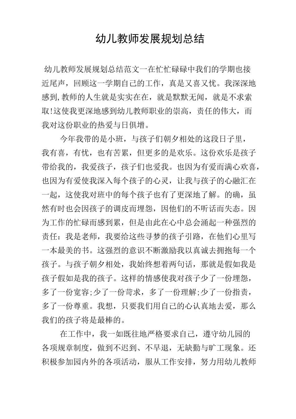 幼儿教师发展规划总结_第1页