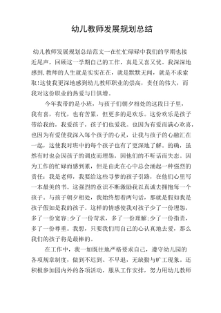 幼儿教师发展规划总结