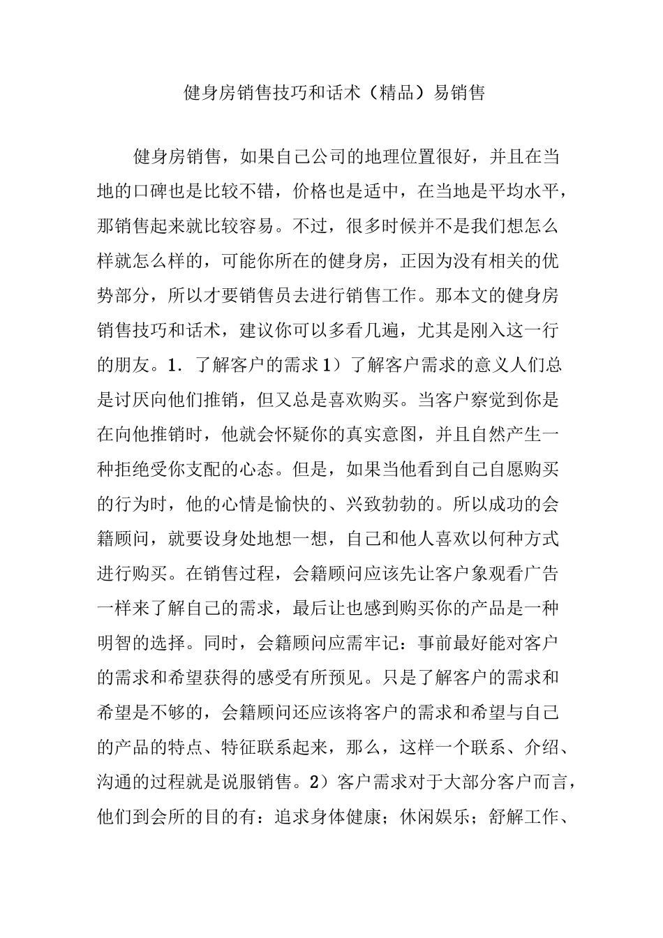 健身房销售技巧和话术  易销售_第1页