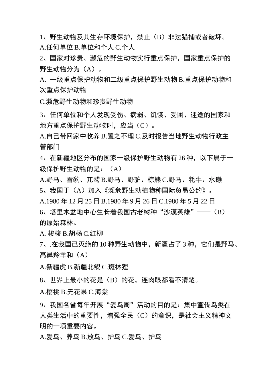 野生动植物知识竞赛精彩试题_第1页