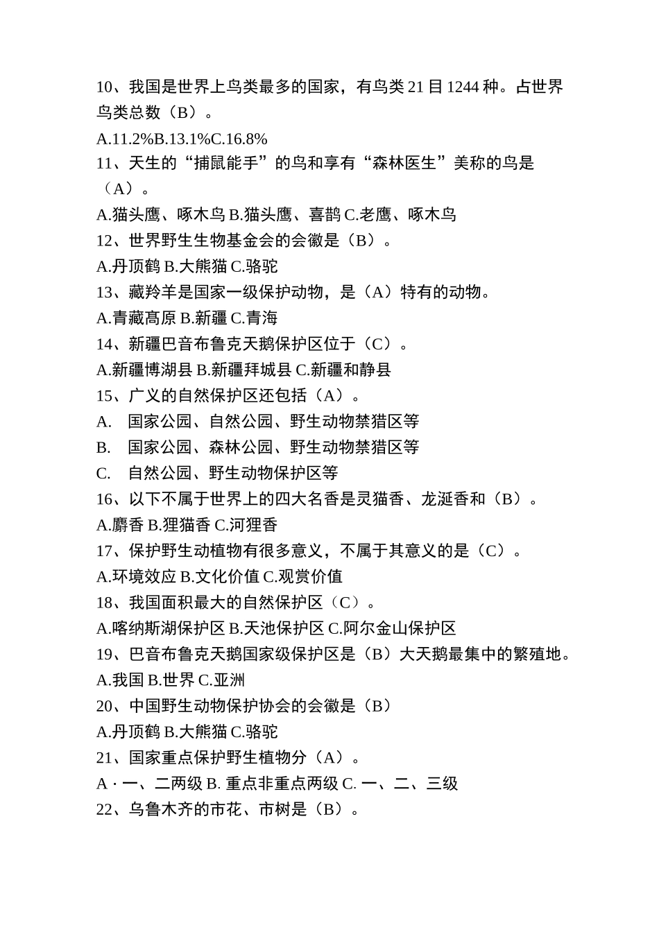 野生动植物知识竞赛精彩试题_第2页