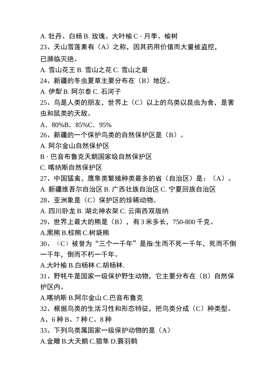 野生动植物知识竞赛精彩试题_第3页