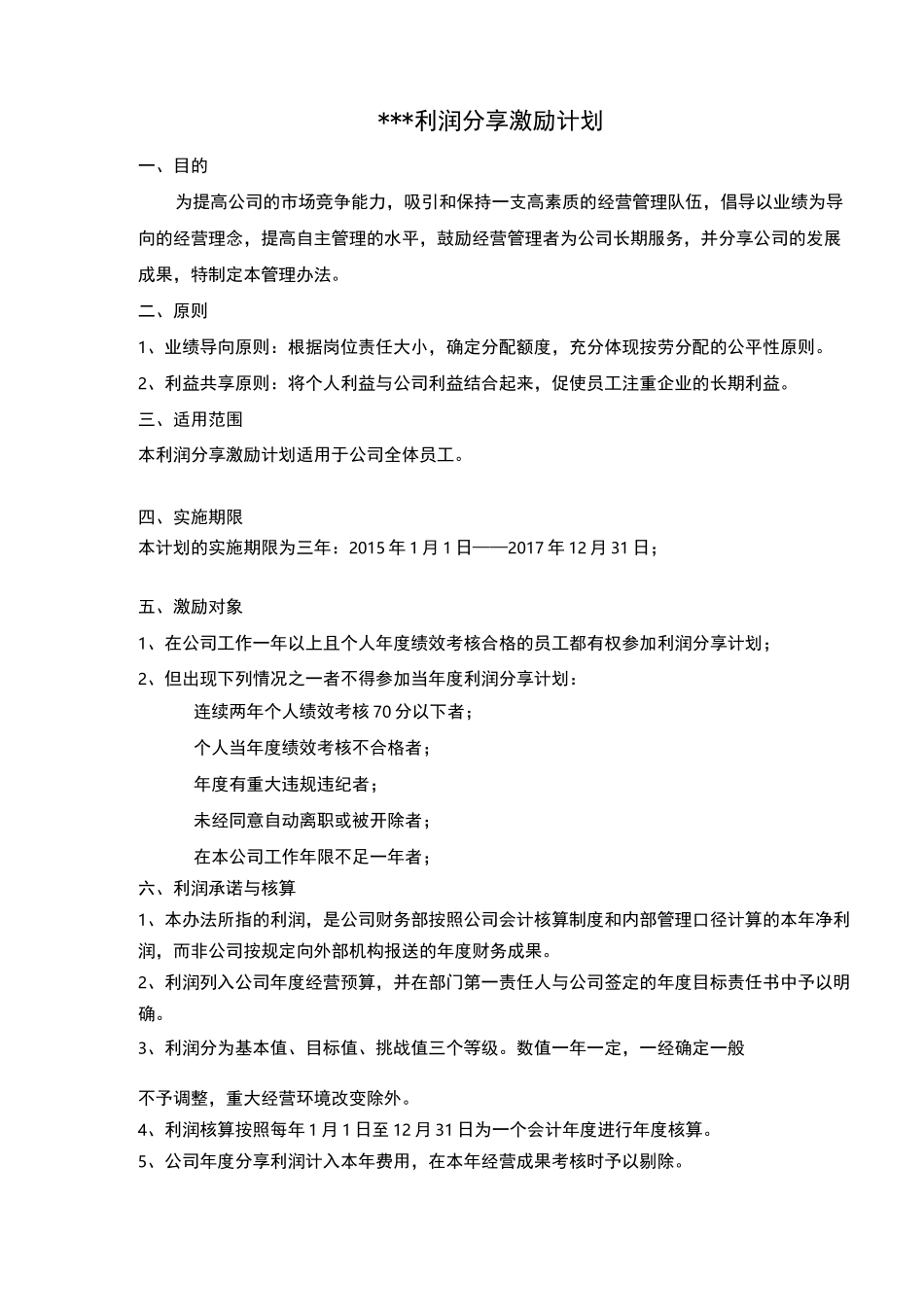 员工利润分享与事业合伙人计划.方案_第1页