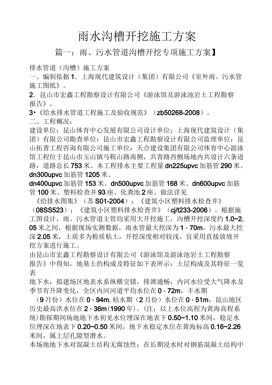 雨水沟槽开挖施工方案_第1页