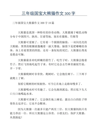 热门-三年级国宝大熊猫作文300字