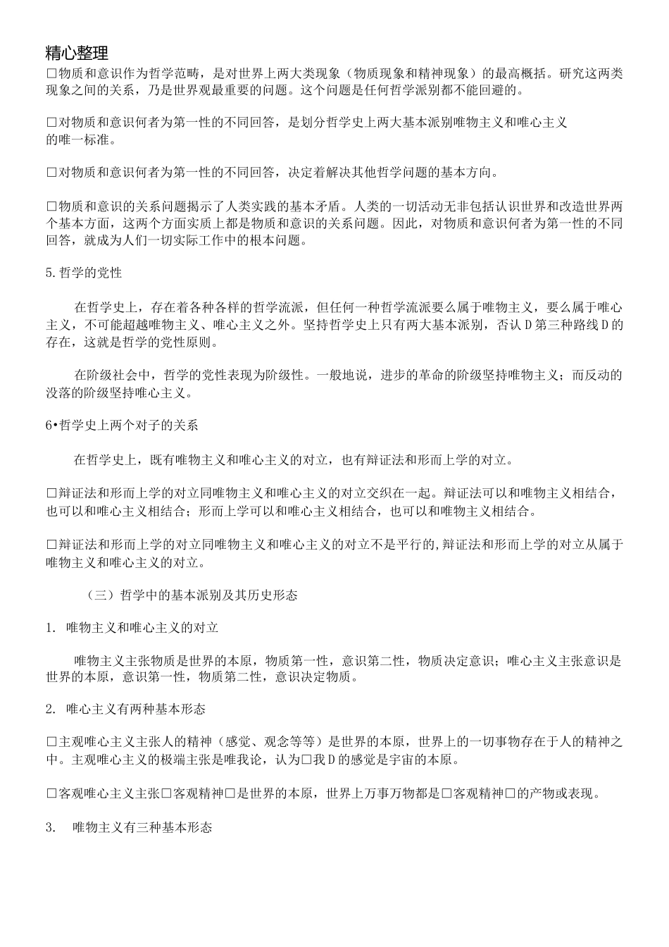 哲学和哲学基本问题_第2页