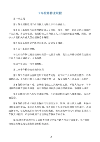 卡车检修作业规程