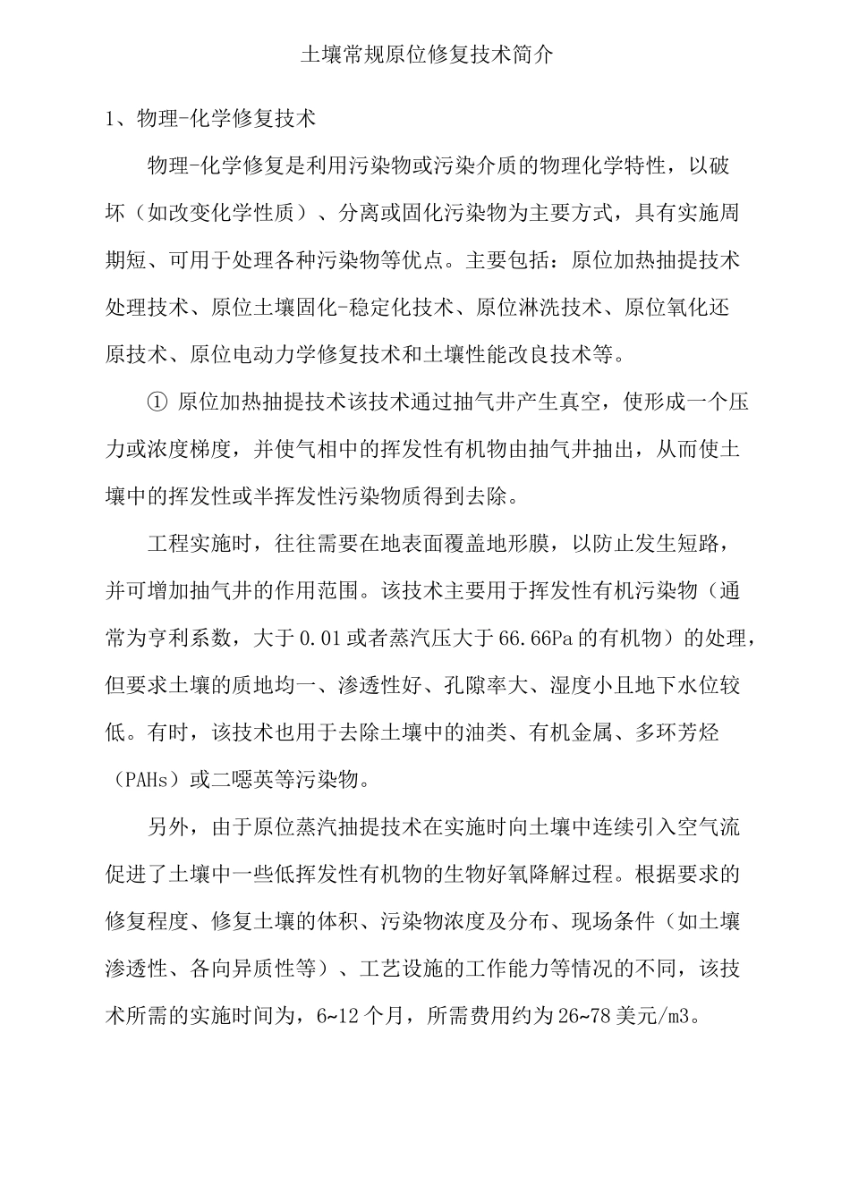 土壤常规原位修复技术简介_第1页