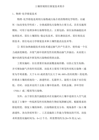 土壤常规原位修复技术简介