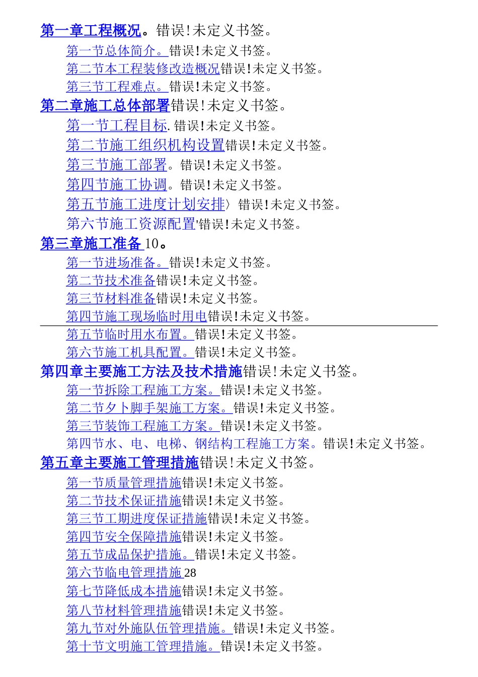 办公楼装修改造施工方案1_第1页