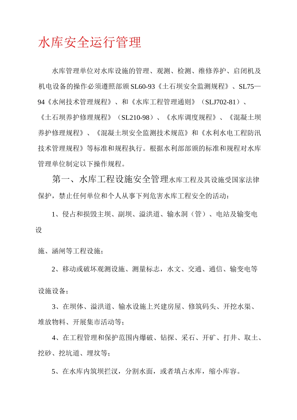 水库安全运行管理水库管理单位对水库设施的管理_第1页
