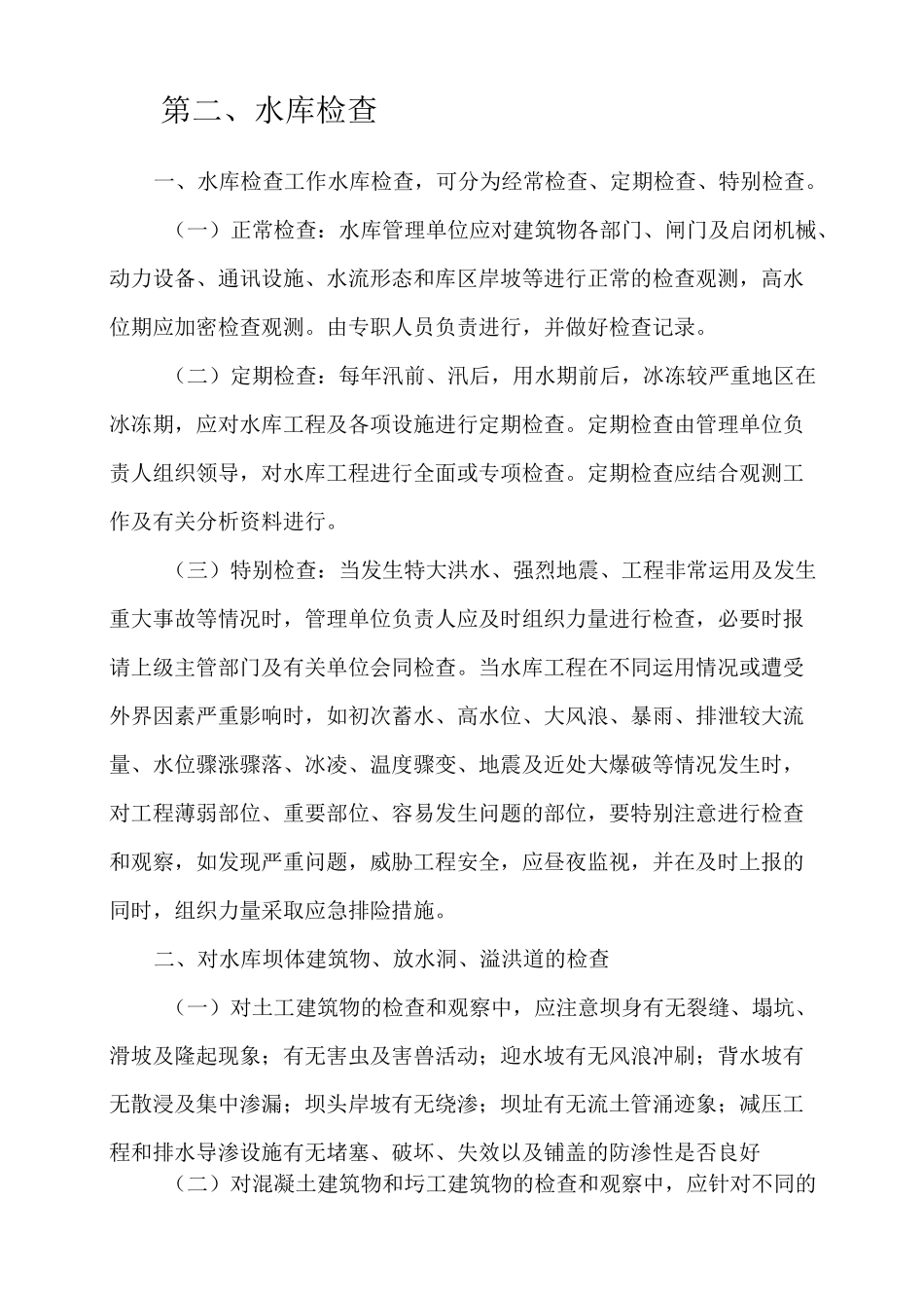 水库安全运行管理水库管理单位对水库设施的管理_第2页