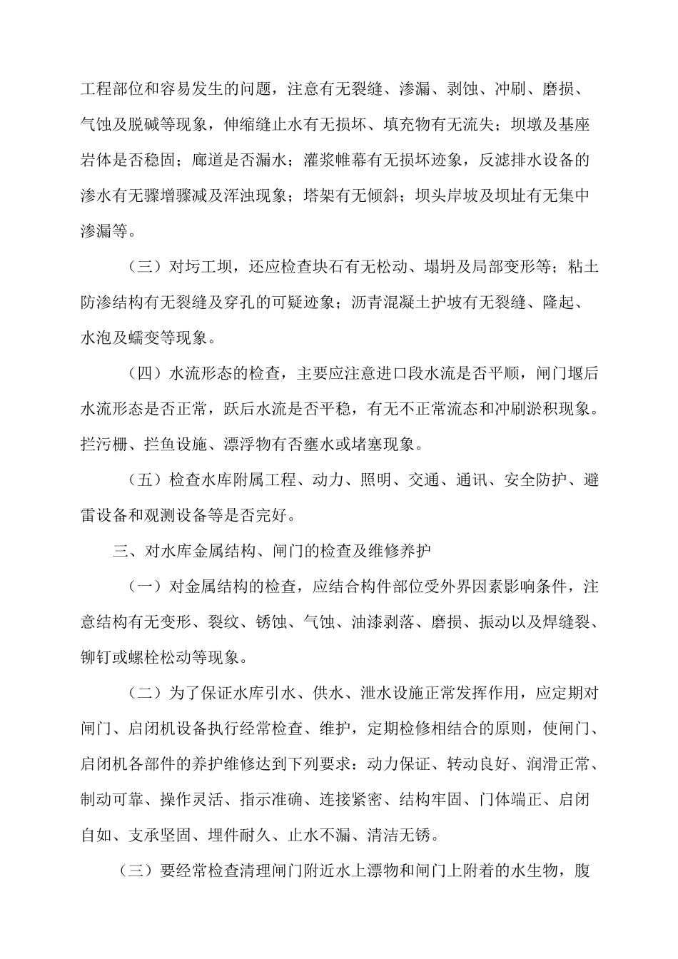 水库安全运行管理水库管理单位对水库设施的管理_第3页