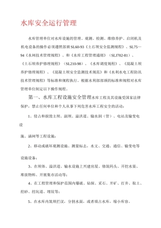 水库安全运行管理水库管理单位对水库设施的管理