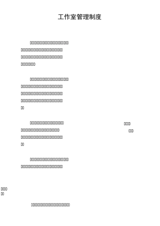 工作室管理制度