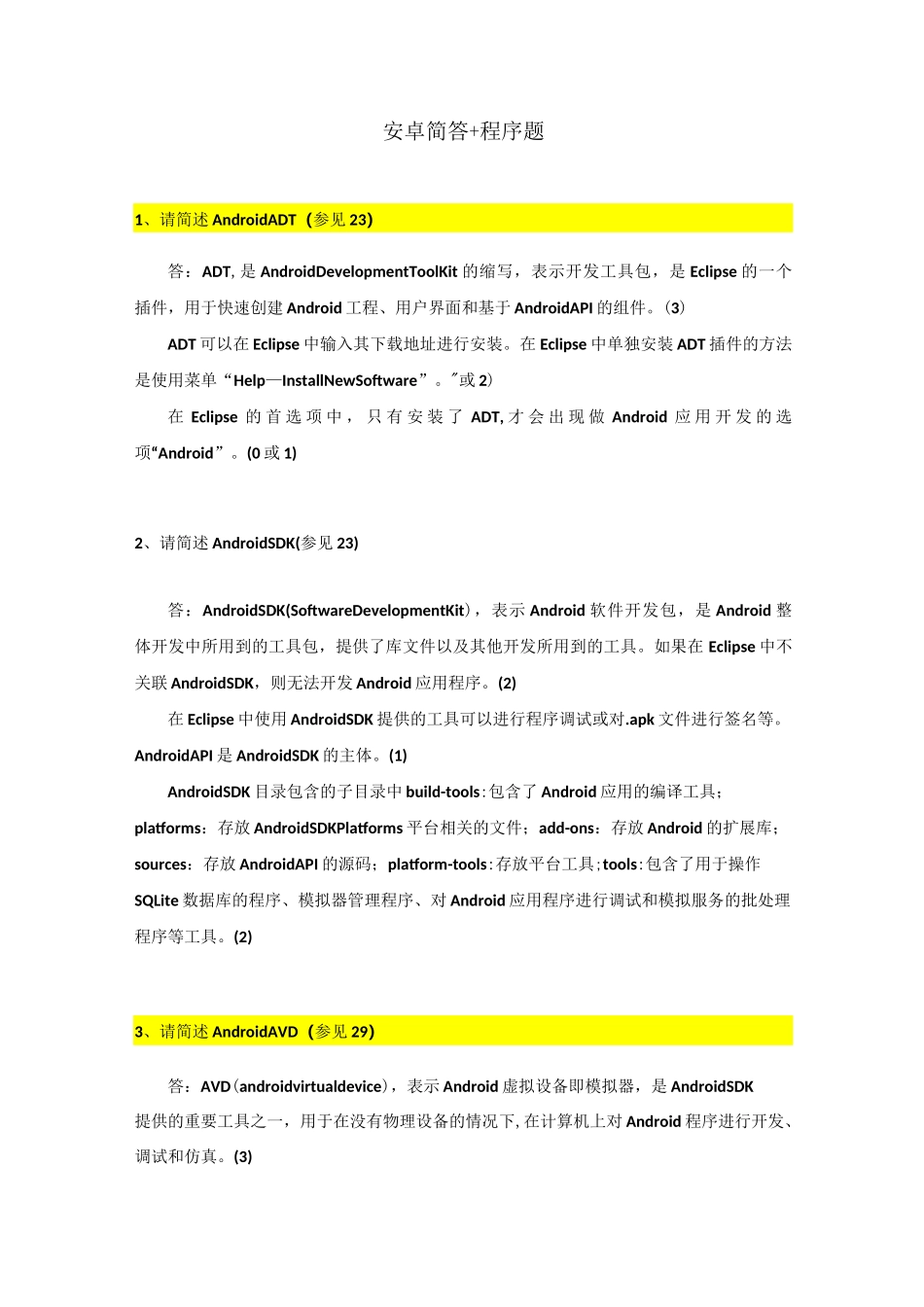 安卓移动开发简答题+程序_第1页