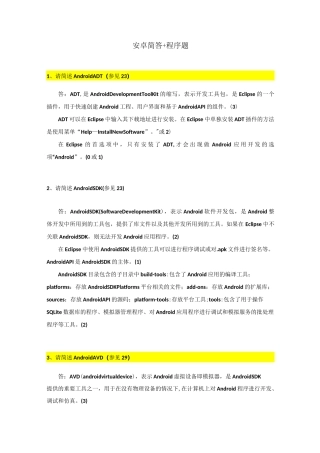 安卓移动开发简答题+程序