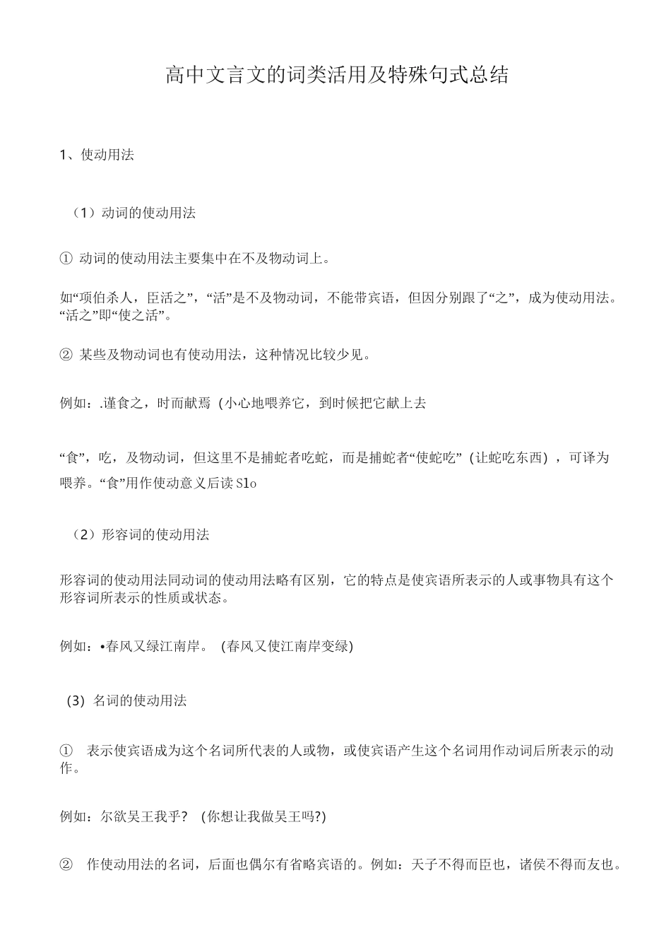 高中文言文的词类活用及特殊句式总结_第1页