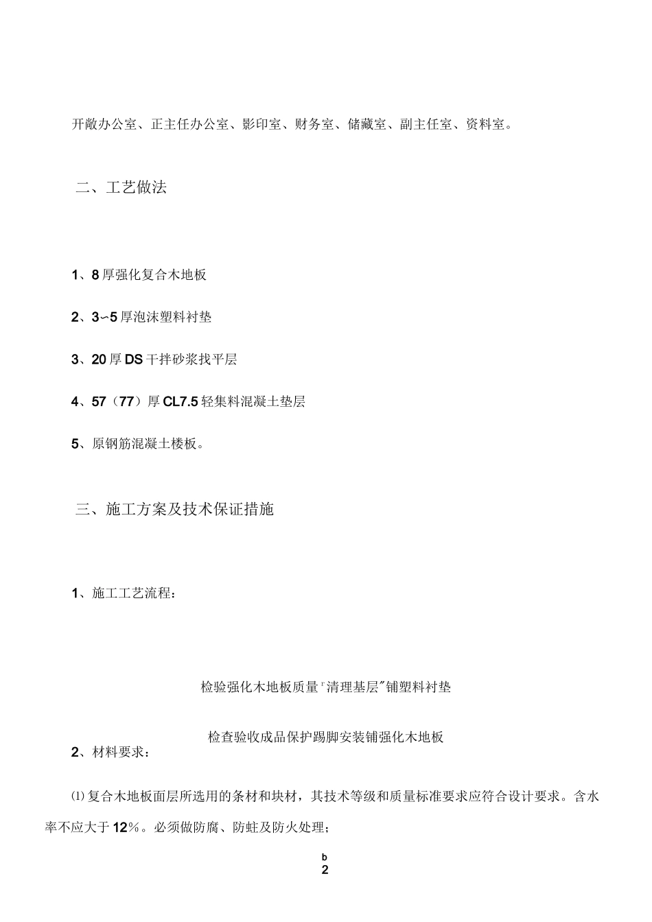 复合木地板地面工程施工方案_第2页
